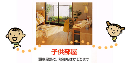 床暖房は子供部屋に最適