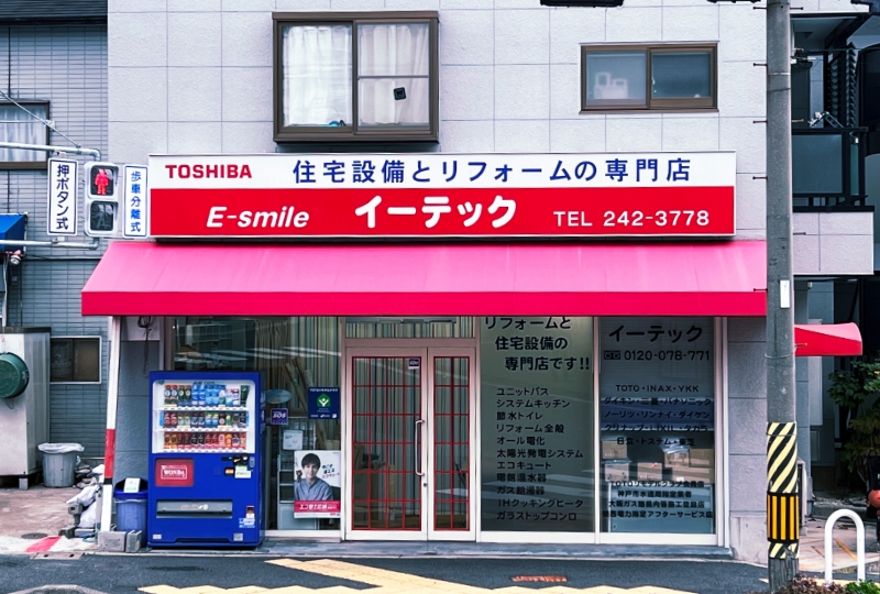 住宅設備とリフォームの専門店イーテック