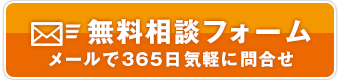 無料相談フォーム