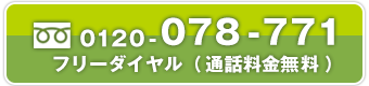 フリーダイヤル