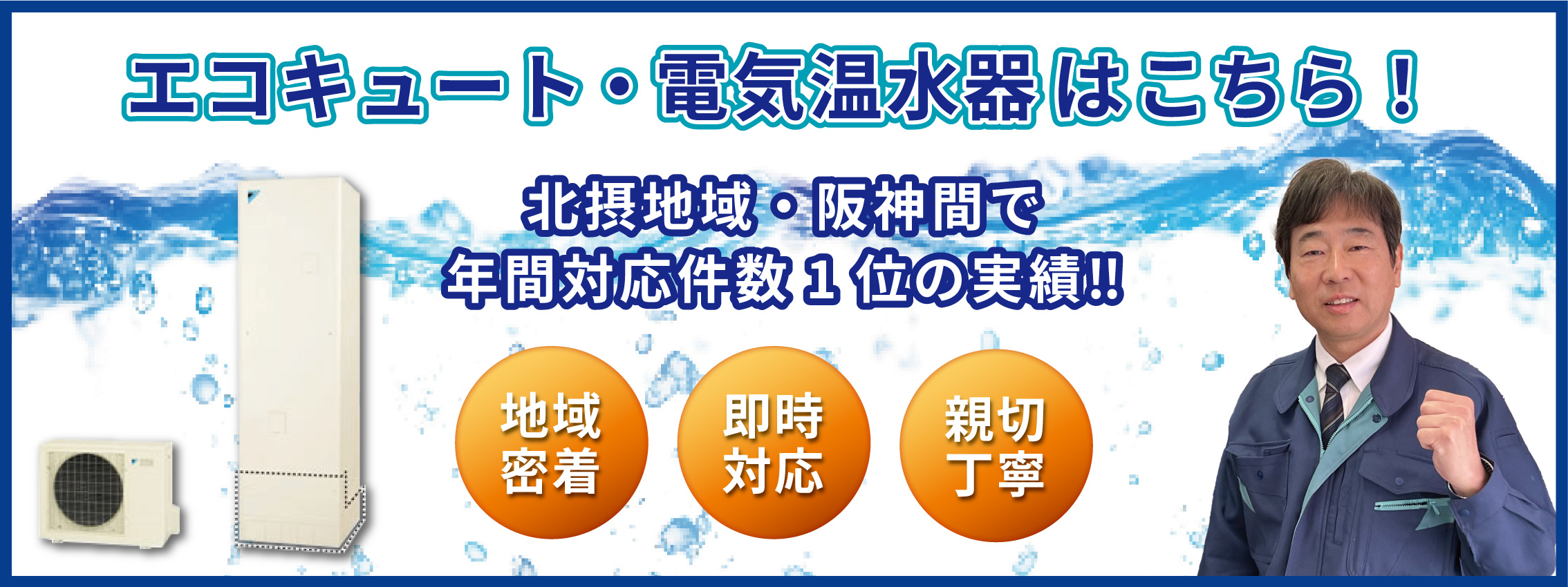 エコキュート・電気温水器はこちら